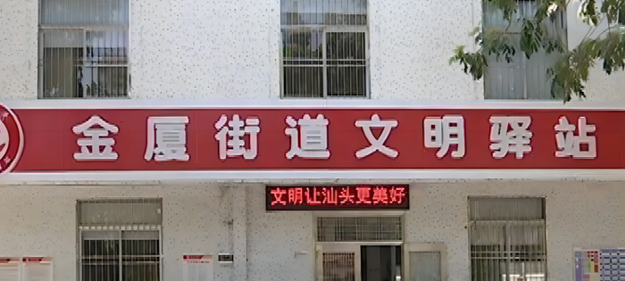 汕頭市金平區(qū)金廈街道辦事處裝修工程定點(diǎn)采購工程、金廈街道公共服務(wù)中心修繕項(xiàng)目、金廈街道黨群服務(wù)中心建設(shè)項(xiàng)目.jpg