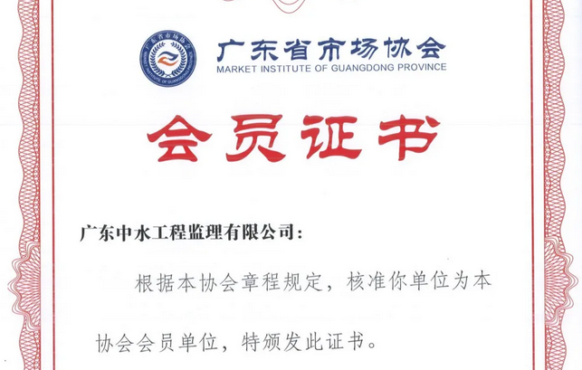 喜訊！中水監理順利通過廣東省市場協會會員單位審核 