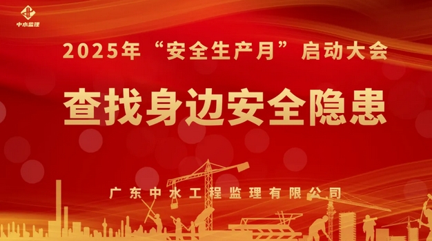 中水監(jiān)理2025年安全生產(chǎn)月活動全面啟動