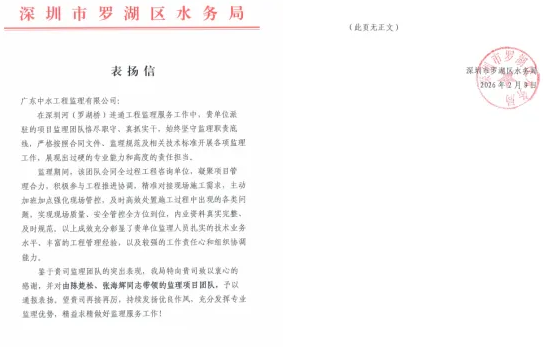 以專業筑基 用擔當護航 | 中水監理獲羅湖區水務局通報表揚